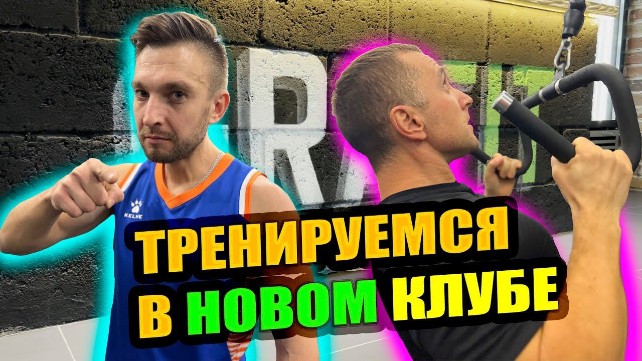 Тренировка в новом зале GraFIT в г. Знаменск. #тренировка #фитнесзал