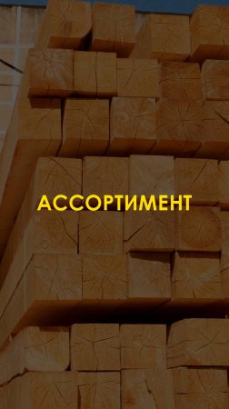 В Альянс-Лес вас ждет широкий ассортимент пиломатериалов!