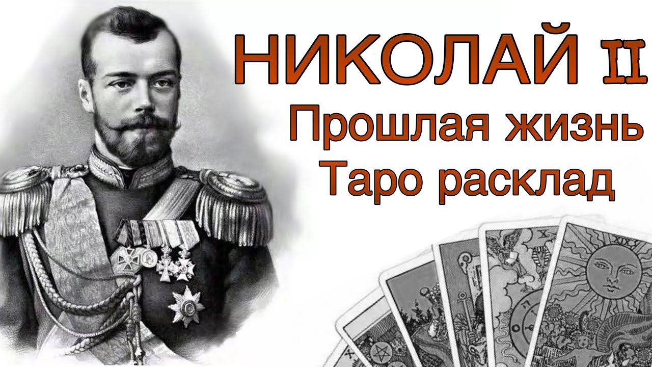 Николай II. Прошлое воплощение. Таро Расклад