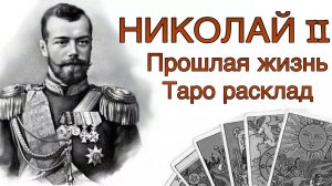 Николай II. Прошлое воплощение. Таро Расклад