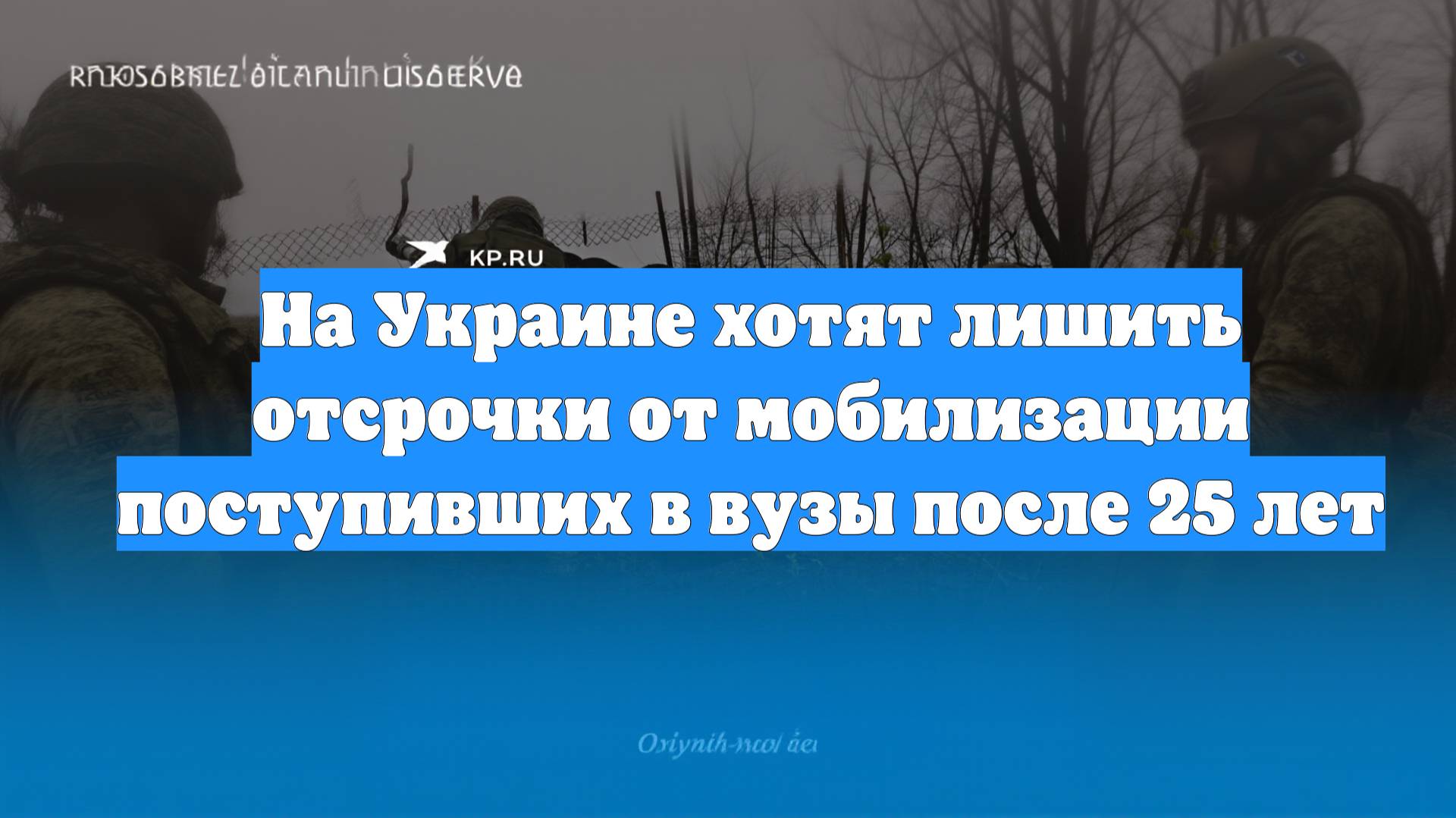 На Украине хотят лишить отсрочки от мобилизации поступивших в вузы после 25 лет