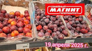Краснодар - 🛒магазин Магнит Экстра (Семейный Магнит) - 19 апреля 2025 г.