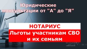 СВО. Нотариальные льготы для участников СВО и членов их семей.