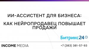 ИИ-ассистент для бизнеса: как нейропродавец повышает продажи