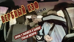 Вербный КЭФ Ошеломил | Зачем Таксисту В Салоне Стакан Мелочи | Осторожно! Таксично!