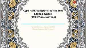 Татарский макам: сура Аль Бакара (183-185) #коран #сура #аятыкорана #бакара #ислам #татары #казань
