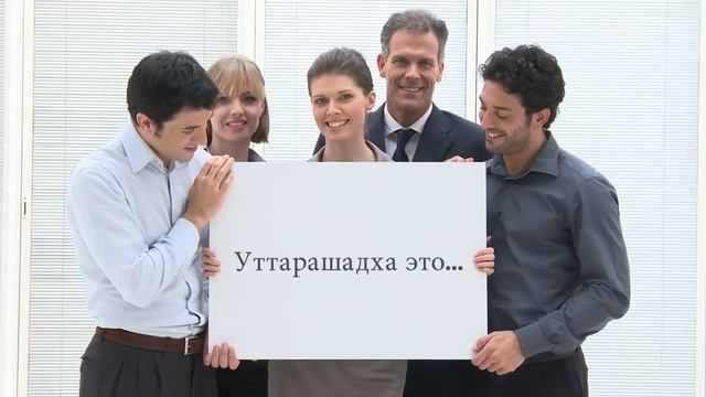 Уттарашадха смотреть онлайн