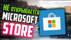 Как исправить - Microsoft Store не открывается