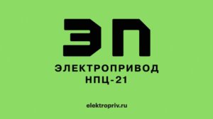 Компания по изготовлению электрощитового оборудования – АО "Электропривод НПЦ-21"