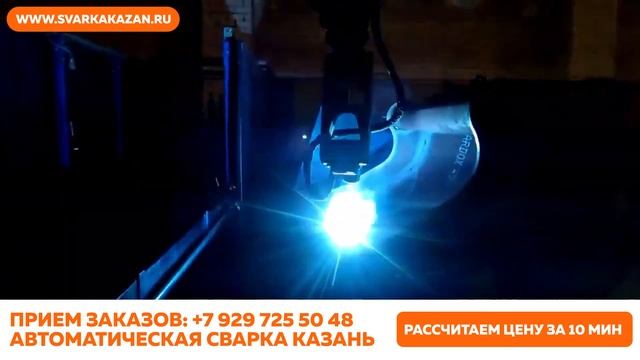 Автоматическая сварка Казань