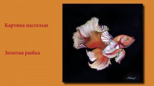 Картина пастелью - Золотая  рыбка | Pastel painting-The fairy tale of the goldfish