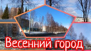 Весенний город.