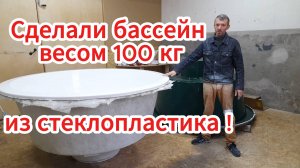 Бассейн диаметром 2м своими руками! Стеклопластик!