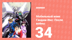 Мобильный воин Гандам Икс: После войны 34 серия (аниме-сериал, 1996)