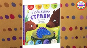 Побеждаю страхи - сказка про эмоции на игровом канале Pokeeezhu Pictures