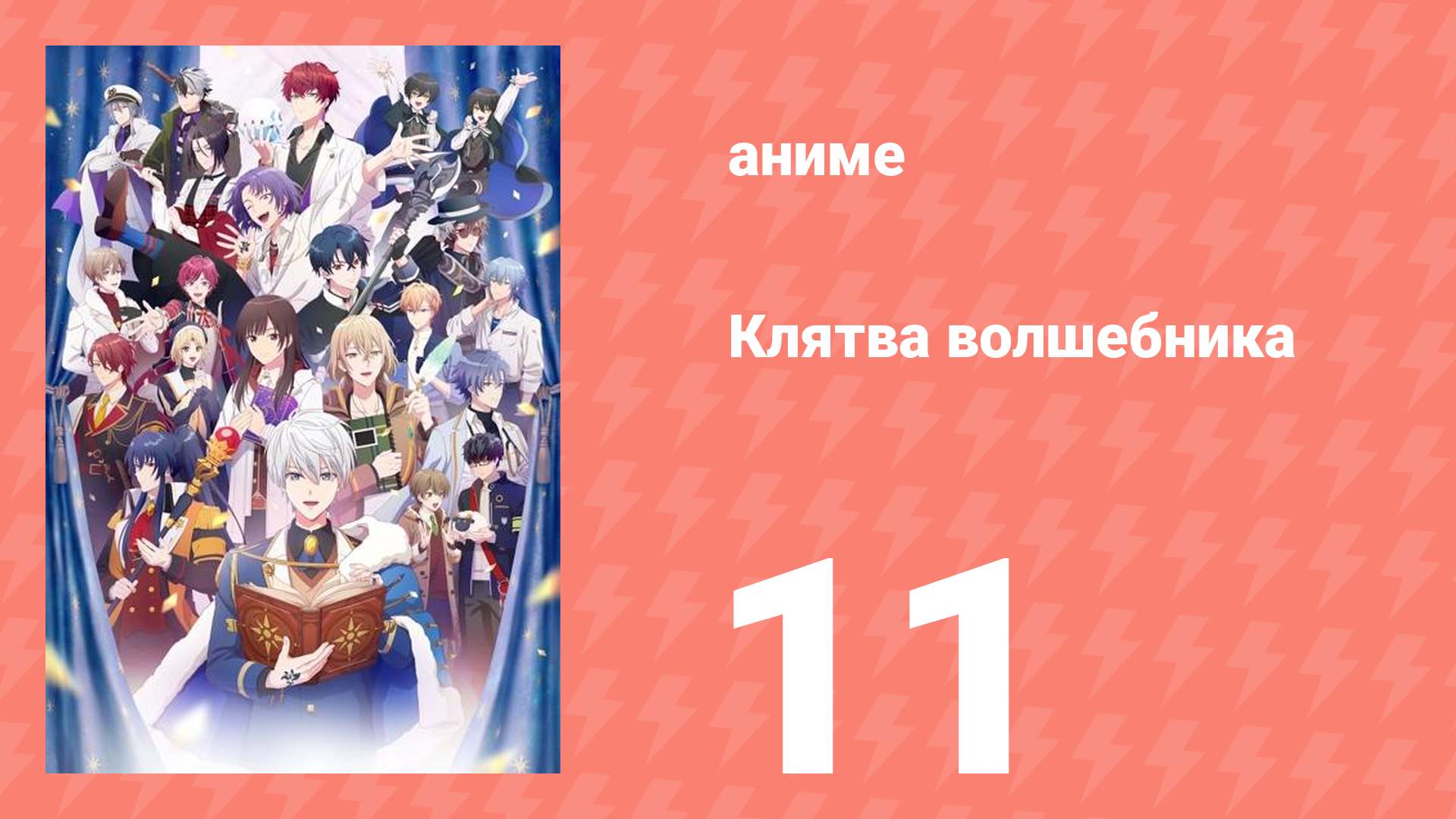 Клятва волшебника 11 серия (аниме-сериал, 2025)