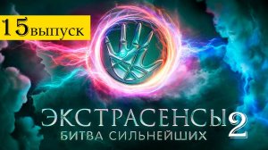 Экстрасенсы битва сильнейших 2 сезон 15 выпуск от 26 апреля