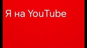 Мой YouTube       Egorik games

На аве написано    опыт +101