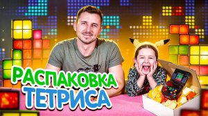 РАСПАКОВКА НАСТОЛЬНОГО ТЕТРИСА | ЖИВАЯ ВЕРСИЯ BRICK GAME! | РАСПАКОВКА С АМЕЛЬЧЁНКОМ