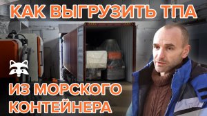 Пришел контейнер - выгружаем термопластавтоматы