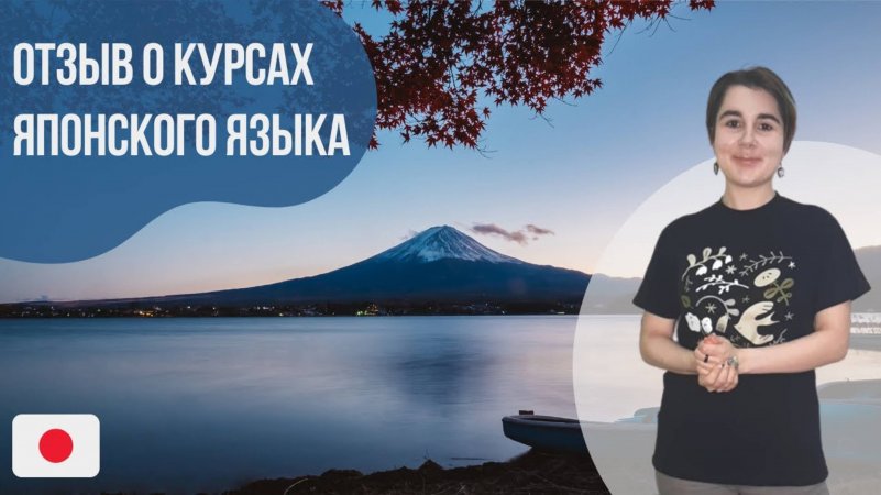 Отзыв о курсах японского языка || Языковой центр «Евразия»