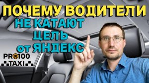 ПОЧЕМУ ВОДИТЕЛИ 🚖 НЕ КАТАЮТ ЦЕЛЬ ОТ ЯНДЕКС