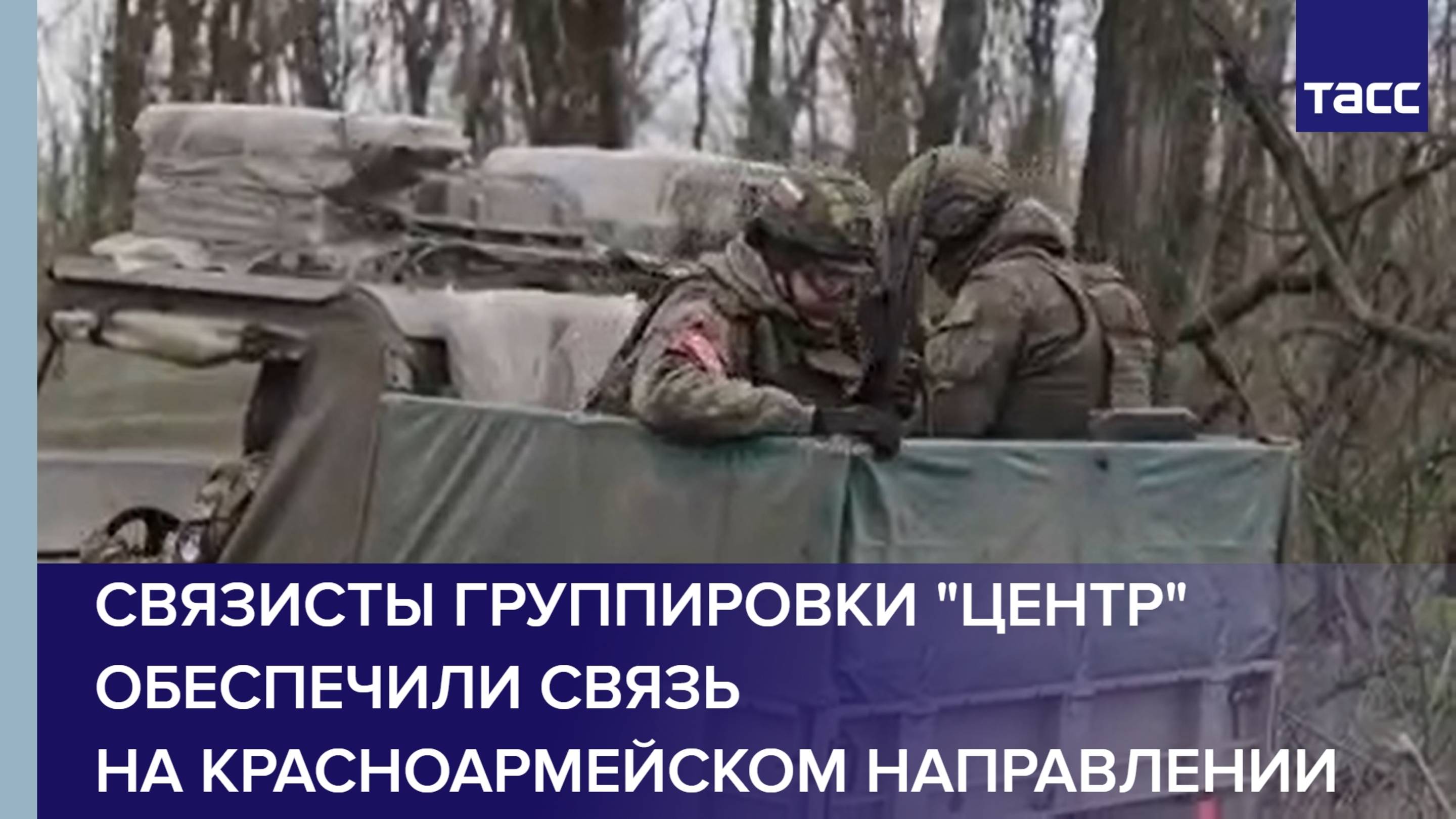 Связисты группировки "Центр" обеспечили связь на красноармейском направлении
