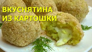 Такую ВКУСНЯТИНУ из КАРТОШКИ нужно СРОЧНО готовить. КАРТОФЕЛЬНЫЕ ШАРИКИ без грамма масла В ДУХОВКЕ