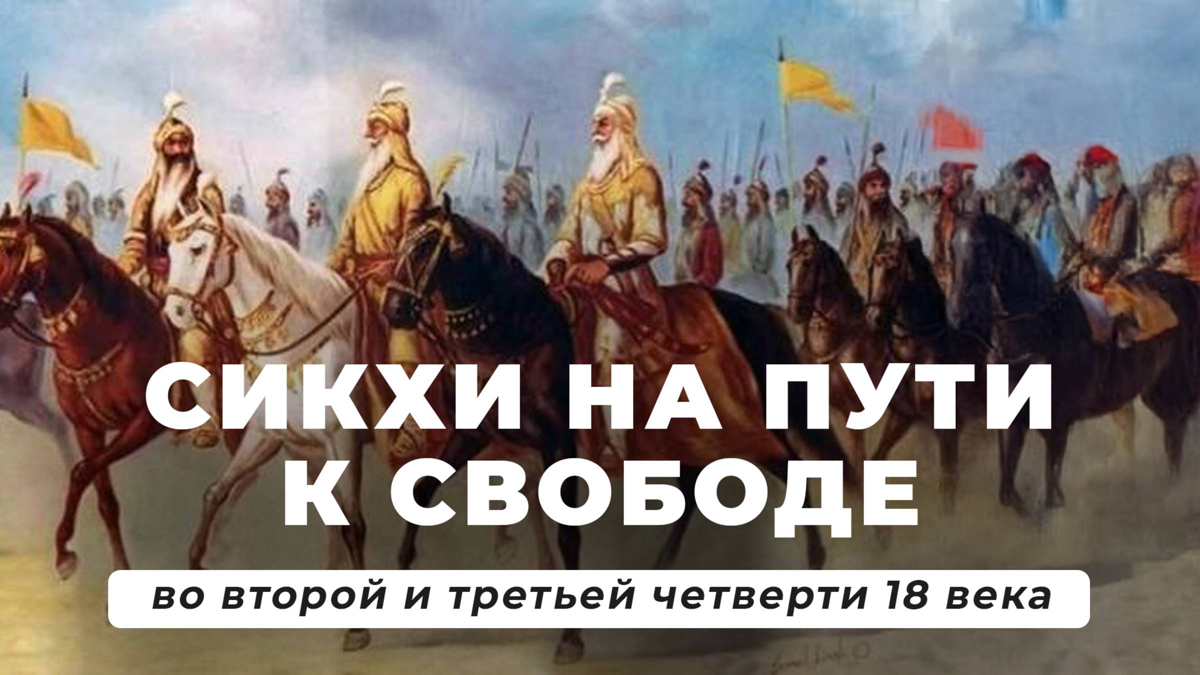 СИКХИ на пути к СВОБОДЕ во второй и третьей четверти 18 ВЕКА