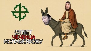 Ответ христианину Примату Ибн Обезьяну (Мухаммад Аль Яндави)
