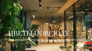 Открытие салона цветов