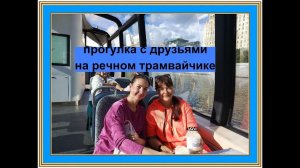 #Москва. Катаемся с друзьями на речном трамвайчике всего за 200 рублей
