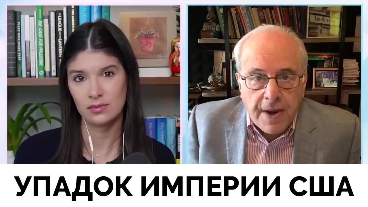 Упадок Американской Империи - Профессор Ричард Вольф | Рейчел Блевинс | 15.04.2025