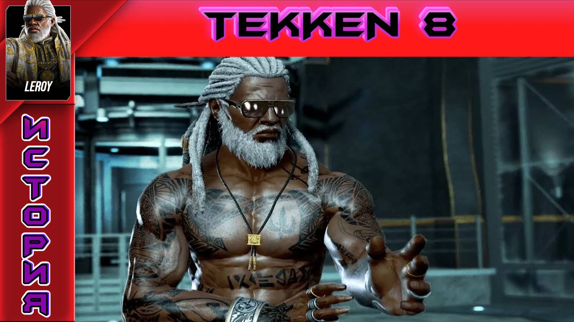 Tekken 8 - Leroy Smith Story - Прохождение без комментариев на PS5
