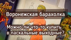 ВОРОНЕЖСКАЯ БАРАХОЛКА | МОЖНО ЛИ ЧТО-ТО КУПИТЬ В ПАСХАЛЬНЫЕ ВЫХОДНЫЕ?🤔