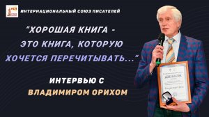"Хорошая книга - это книга, которую хочется перечитывать..." Интервью с Владимиром Орихом