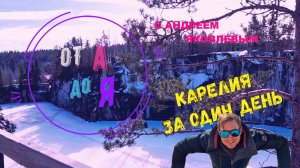 ОТ А ДО Я: КАРЕЛИЯ ЗА ОДИН ДЕНЬ. ТУР НА АВТОБУСЕ