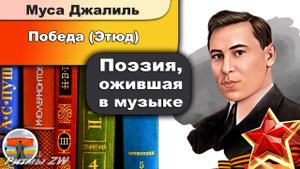 Муса Джалиль - Победа (Этюд) | 9 мая день победы | Стихи | советская военная лирика| Живая поэзия