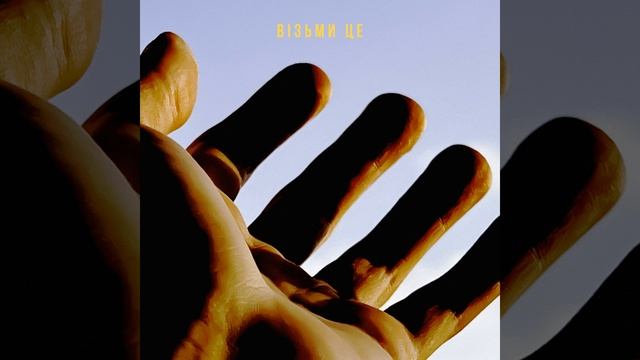 Візьми це смотреть онлайн