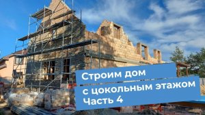 СТРОИТЕЛЬСТВО ИЖД В ПИОНЕРСКЕ . ОБЛИЦОВКА СТЕН КЕРАМИЧЕСКИМ КИРПИЧОМ. ЧАСТЬ 4.