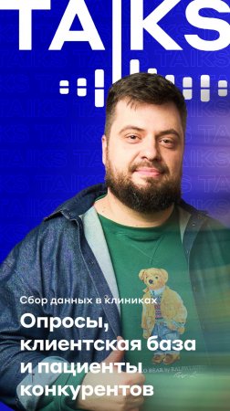 Сбор данных в клиниках: опросы, клиентская база и пациенты конкурентов