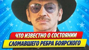 Что известно о состоянии сломавшего ребра Боярского ★ Новости Шоу-Бизнеса