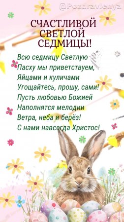 Светлая Седмица!