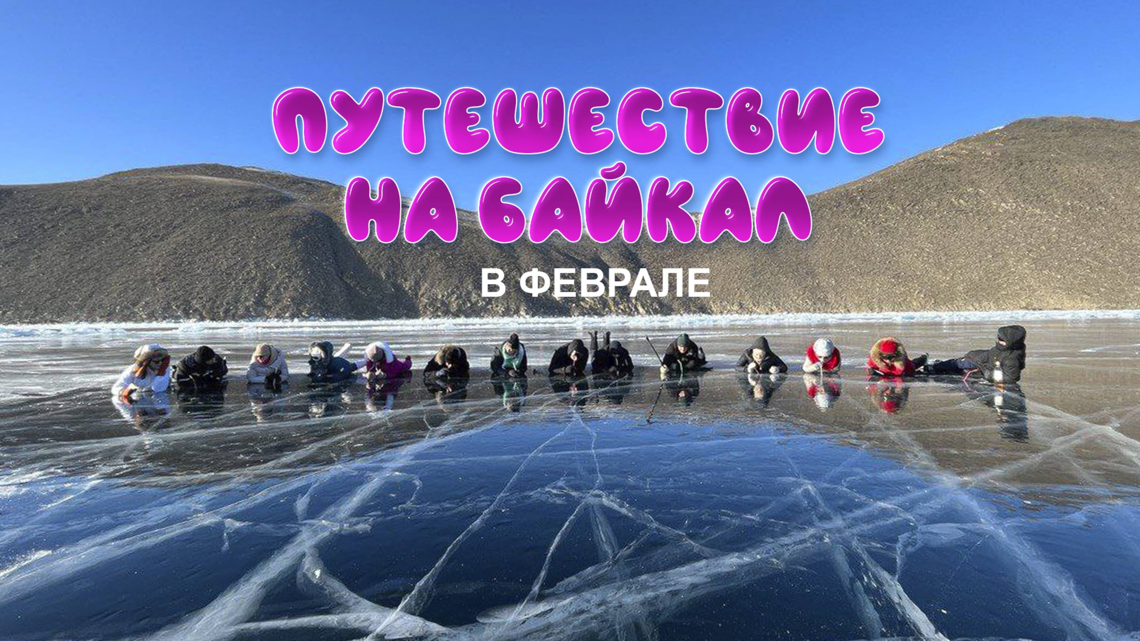 Путешествие на Байкал в феврале — остров Ольхон, морозы, лёд и настоящая сказка ❄