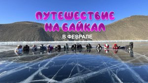 Путешествие на Байкал в феврале — остров Ольхон, морозы, лёд и настоящая сказка ❄