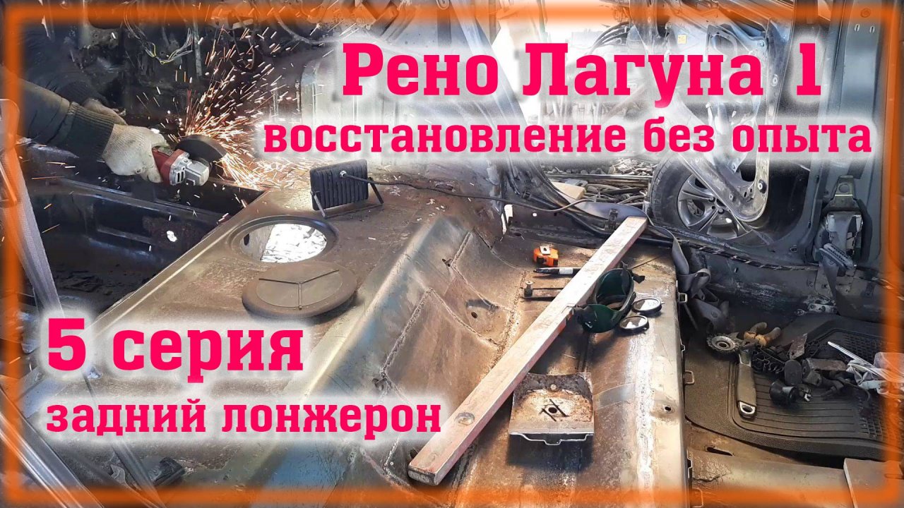 Рено Лагуна 1 Переварка Часть 5 Задний лонжерон