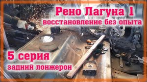 Рено Лагуна 1 Переварка Часть 5 Задний лонжерон