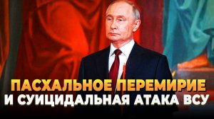 Свежие новости сегодня - Пасхальное перемирие и суицидальная атака ВСУ
