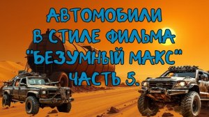 Автомобили в стиле фильма "Безумный Макс" Часть 5. #нейросеть