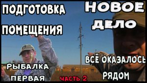 Помещение для производства тротаурной плитки готовится и рыбалка почти у цеха хорошая разгрузка.
